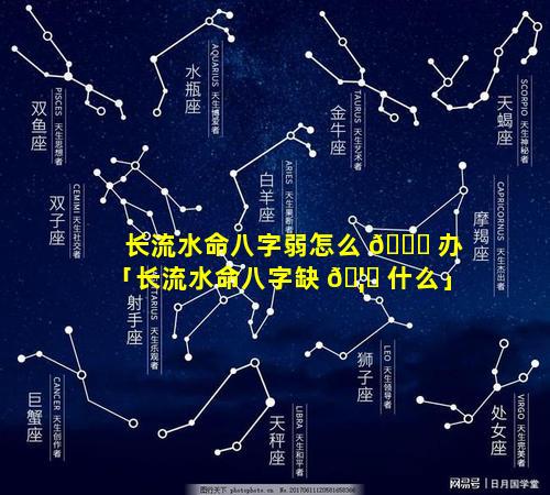 长流水命八字弱怎么 🐈 办「长流水命八字缺 🦋 什么」